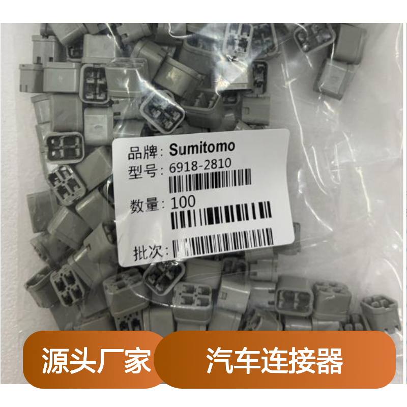 6189-0136住友SUMITOMO汽车连接器 插接件 稳定耐用 汽车电路必备