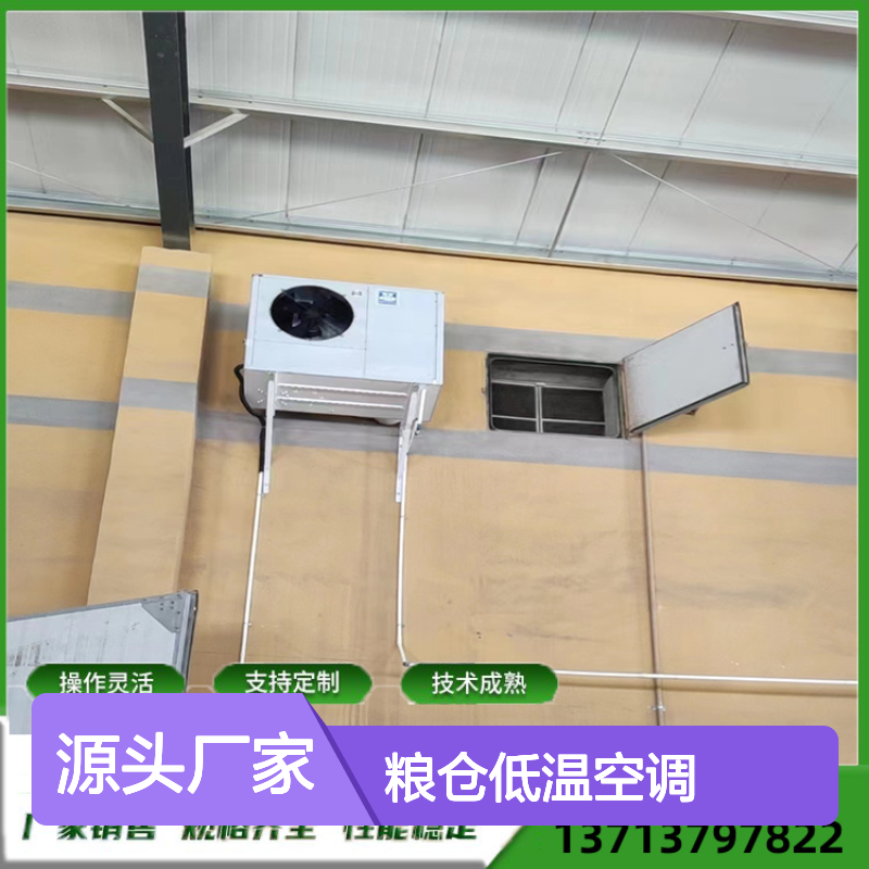 粮仓低温空调 支持定制 性能稳定 安装方便 操作灵活