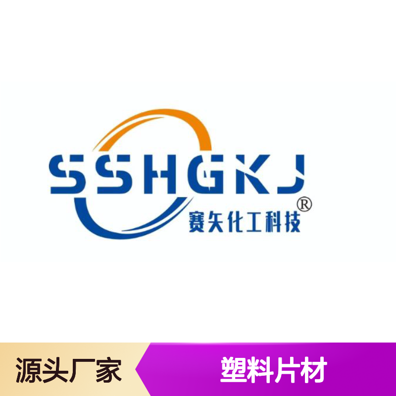 透明度高的PET塑料片材硅油好烘干手感好选赛矢牌
