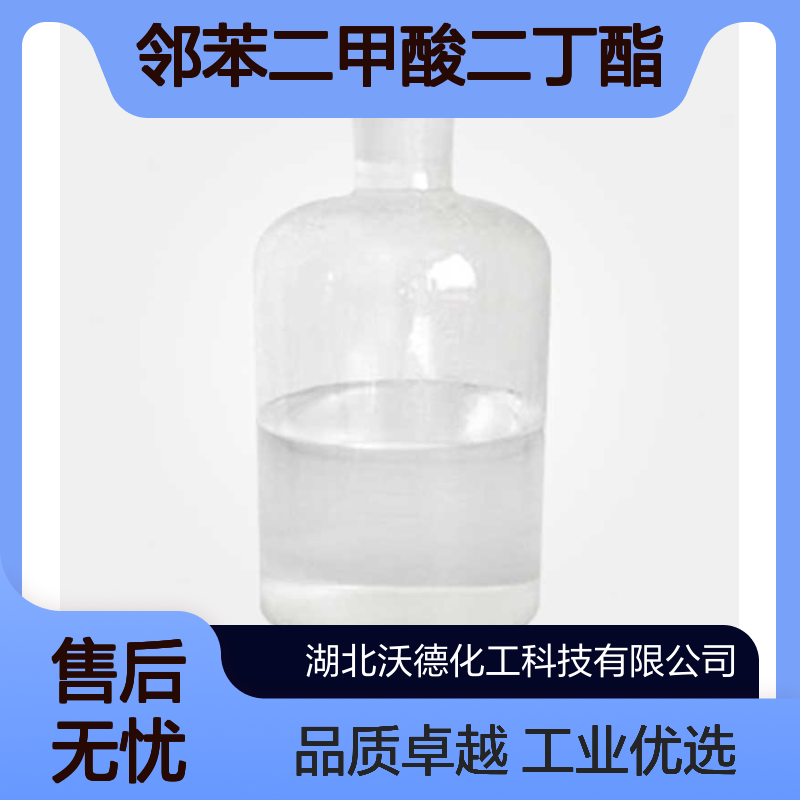 邻苯二甲酸二丁酯84-74-2新兴聚氯乙烯增塑剂