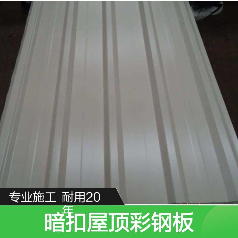 黄石宝钢镀铝锌0.5mm暗扣屋顶彩钢瓦不锈钢水沟屋面翻新加盖拆除
