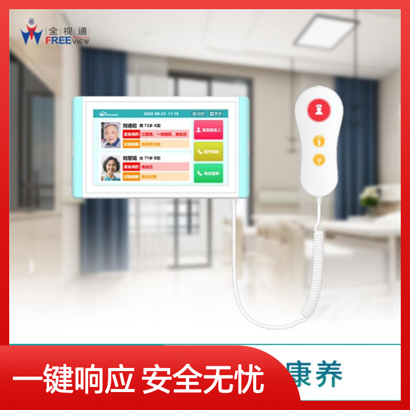 全视通 养老院呼叫对讲系统 一键快速响应 提升居家安全