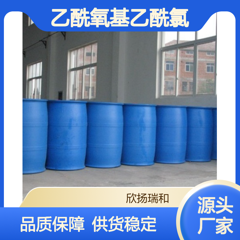 高含量乙酰氧基乙酰氯 工业级原料 稳定可靠 品质保证