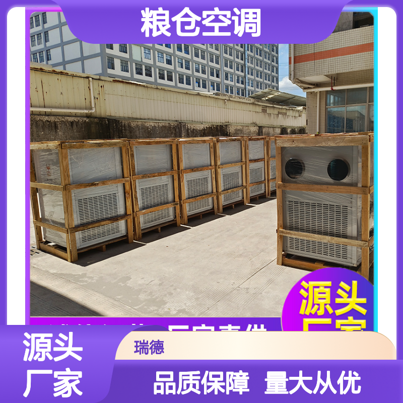 瑞德粮仓空调 厂家直供可定制 选材优质 安装方便