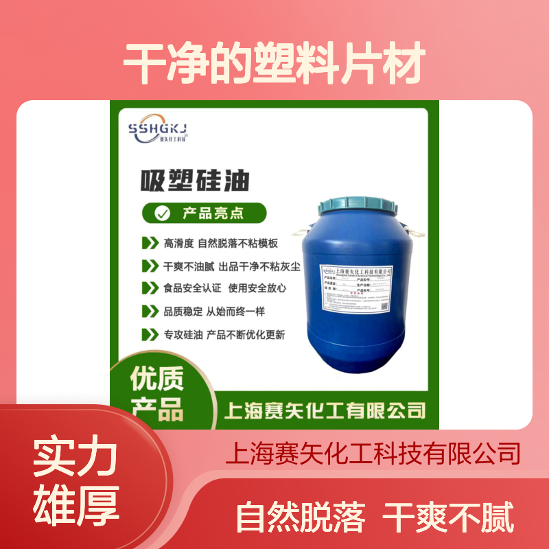 爽滑极限滑度高不粘模具干净的塑料片材硅油耐拉伸好用选赛矢