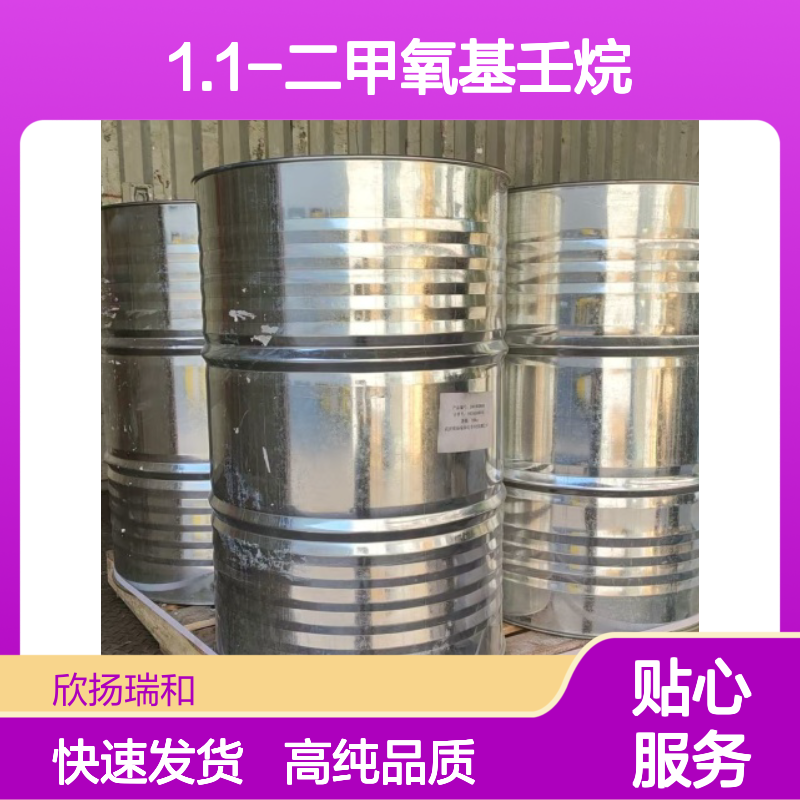 1.1-二甲氧基壬烷 CAS: 18824-63-0 高含量 壬醛二甲缩醛