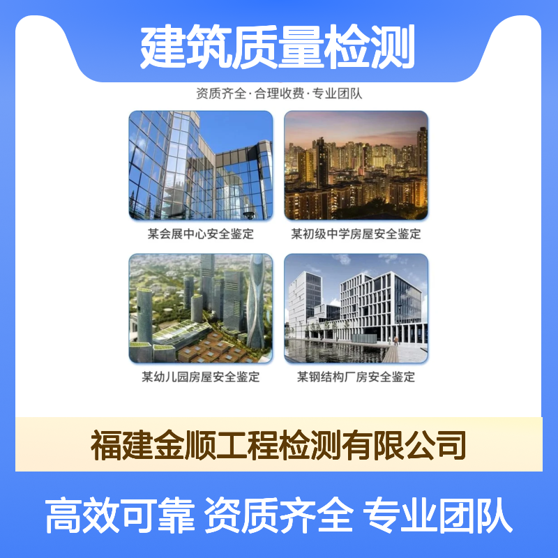 福建金顺酒店宾馆房屋安全性检测 专业建筑质量检测鉴定 方便快捷