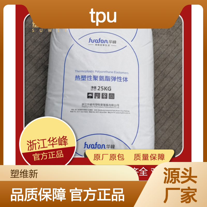 TPU 华峰 HF-2065D 耐水解 抗微生物性 耐油性 管道部件