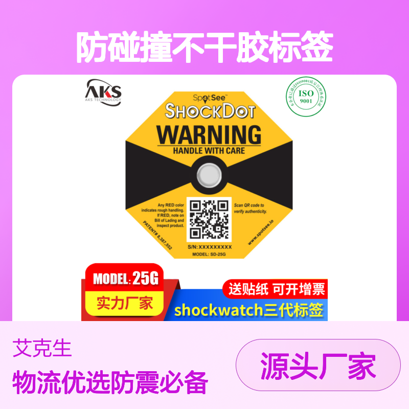 原装shockdot三代防震标签 快递运输监测防震防碰撞不干胶标签