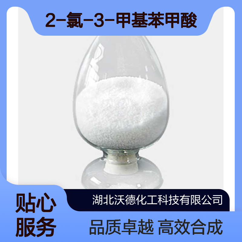 2-氯-3-甲基苯甲酸15068-35-6有机合成中间体