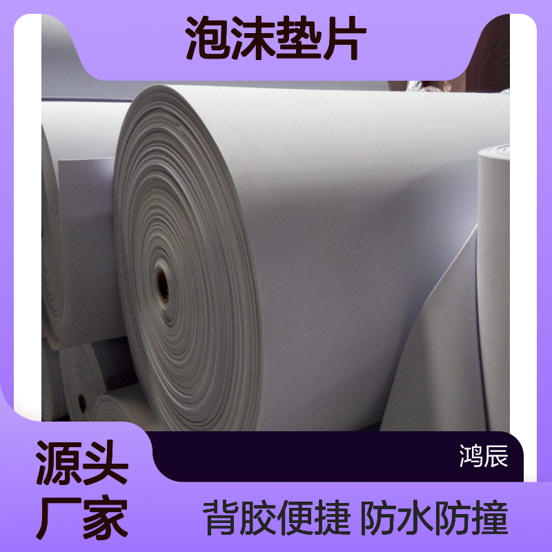 鸿辰3mmEVA泡棉卷材 工业包装防水防撞eva泡沫垫片 裁片背胶