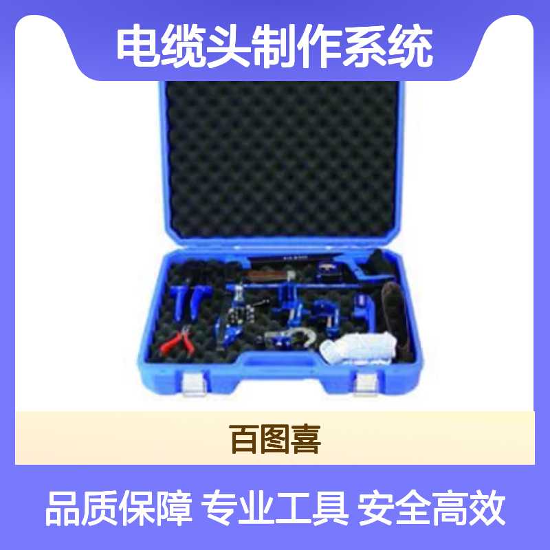 百图喜安全防护用品提供 KORT FL-10 10kV 电缆头制作系统