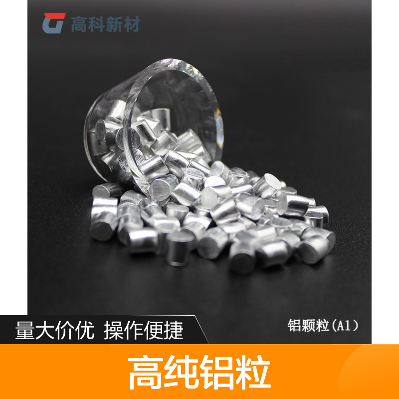 高科新材 高纯铝粒A1 多种规格可定制 硬质合金刀具CVD涂层用