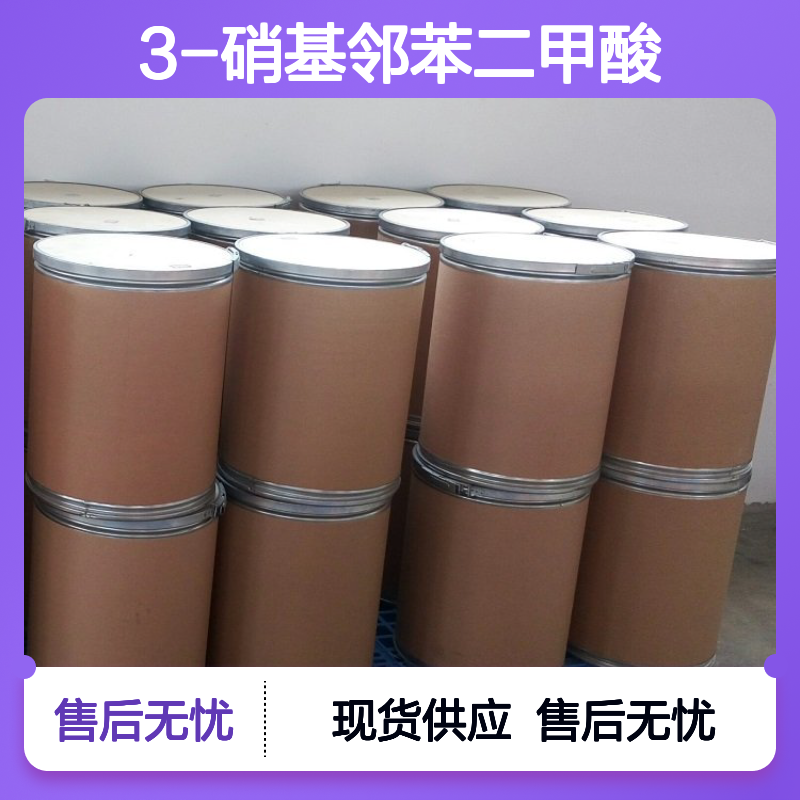 吉业升牌 工厂正品 3-硝基邻苯二甲酸 来样加工 中间体