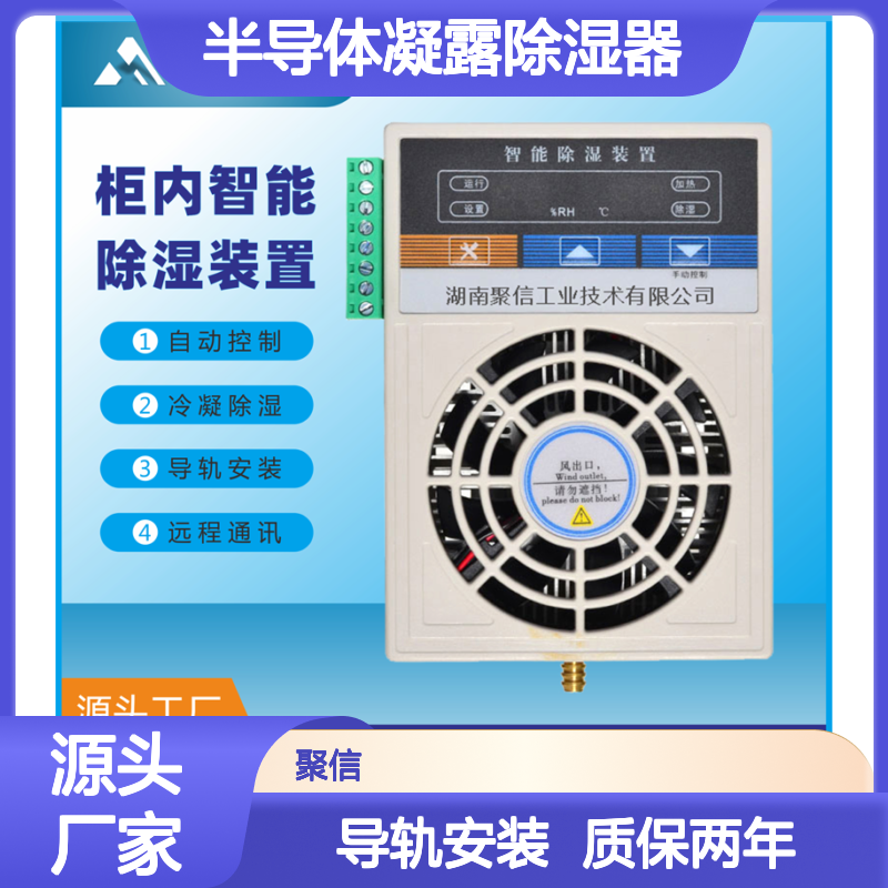 聚信隆诚半导体凝露除湿器 配电柜专用 智能控制