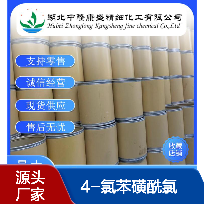 4-氯苯磺酰氯98-60-2 稳定供应 化工原料 按需分装