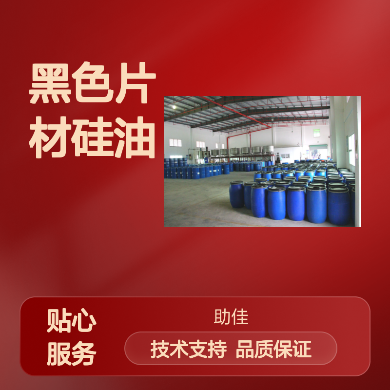 耐拉伸黑色片材硅油 滑爽度高易烘干 出丝品相好半年内不满意退换