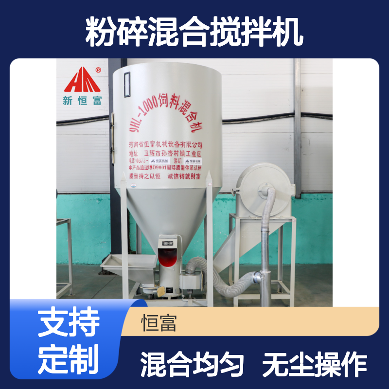 恒富机械 鹅物料无尘一体机 立式粉碎混合搅拌机 密闭式设计