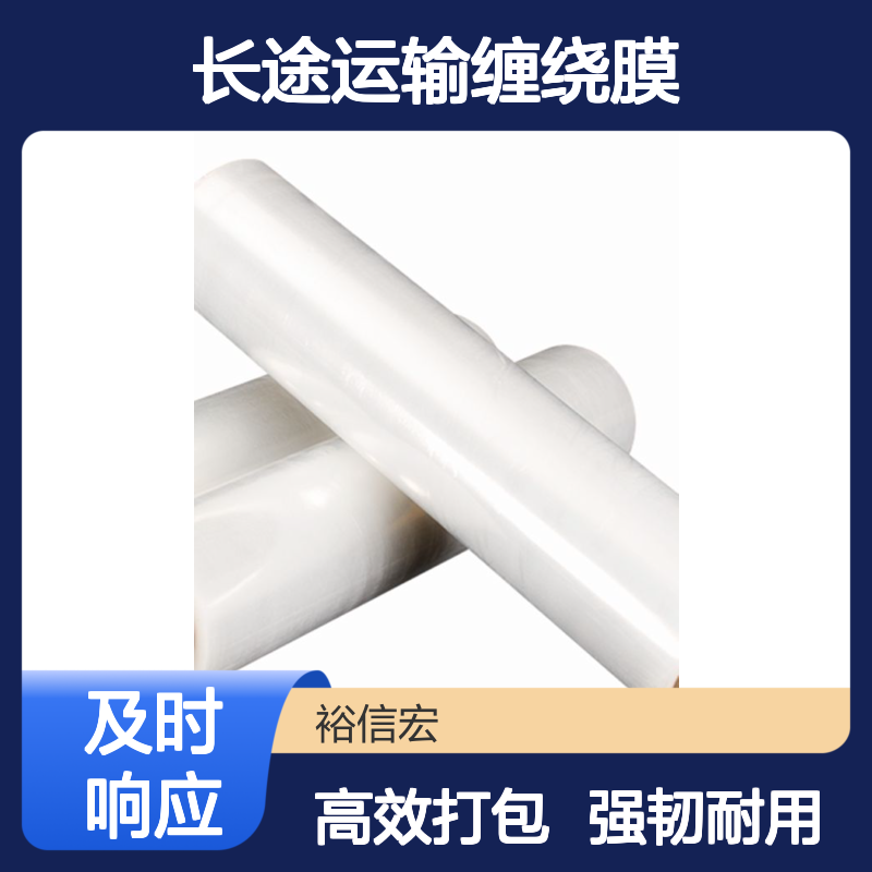 裕信宏 工业专用 长途运输缠绕膜 节省打包成本 长途运输保障