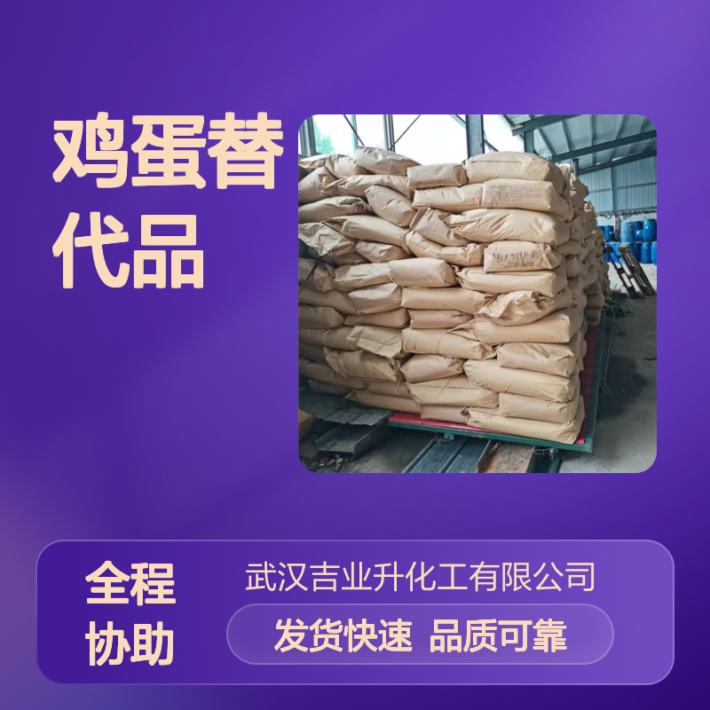 吉业升牌 原厂包装 蛋黄粉 可提供小样 食品乳化剂 鸡蛋替代品