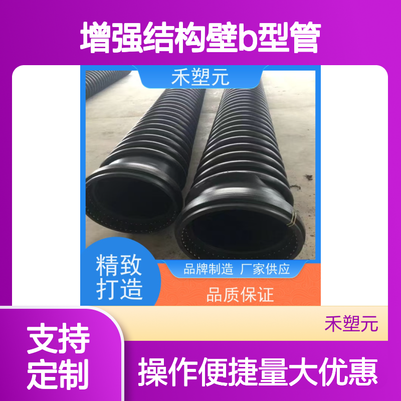 禾塑元 HDPE缠绕增强结构壁b型管 耐用管材 抗压抗冲