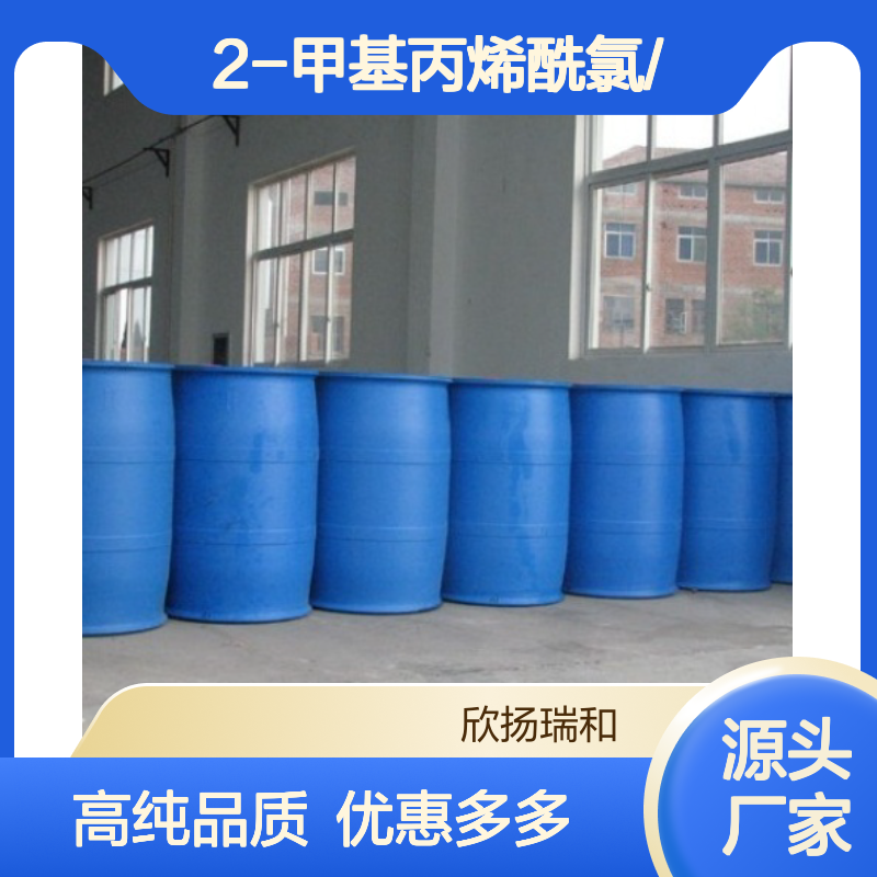 高含量 2-甲基丙烯酰氯 工业级 920-46-7 2-甲基丙烯酰氯/ 欣扬瑞和 99% 