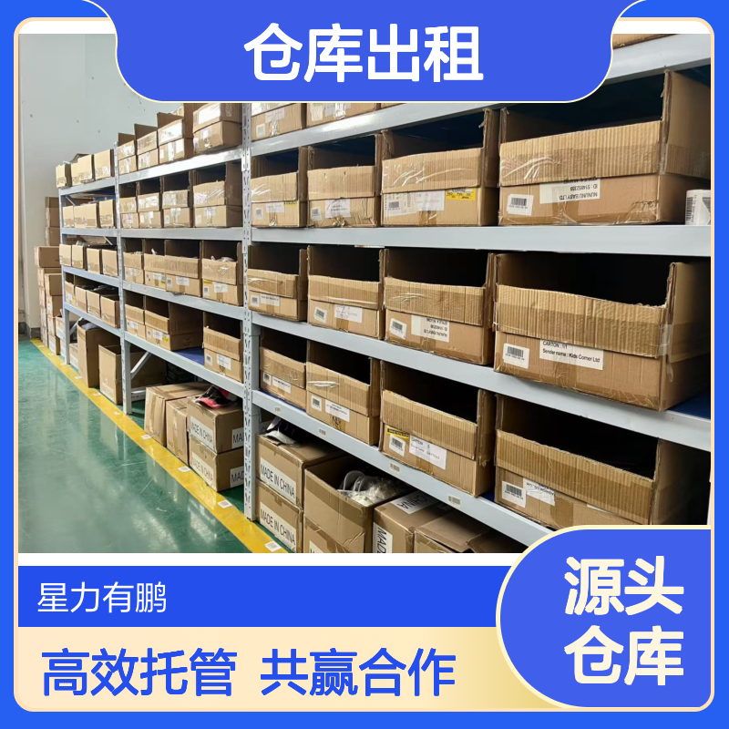 杨浦区第三方全托管小仓库出租，促进合作双方共赢
