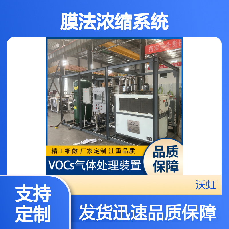 南 平VOC膜法浓缩系统基于分压差原理优化操作参数