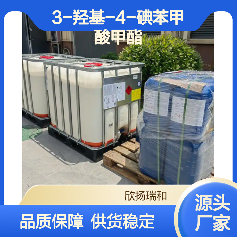 高含量3-羟基-4-碘苯甲酸甲酯 欣扬瑞和品牌 合成中间体