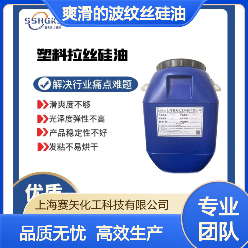 亮度高蓬松好用爽滑的波纹丝硅油选专业的品质商赛矢化工