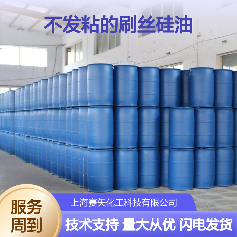 不发粘刷丝硅油 塑料拉丝纺丝专用 赛矢化工科技品质保证