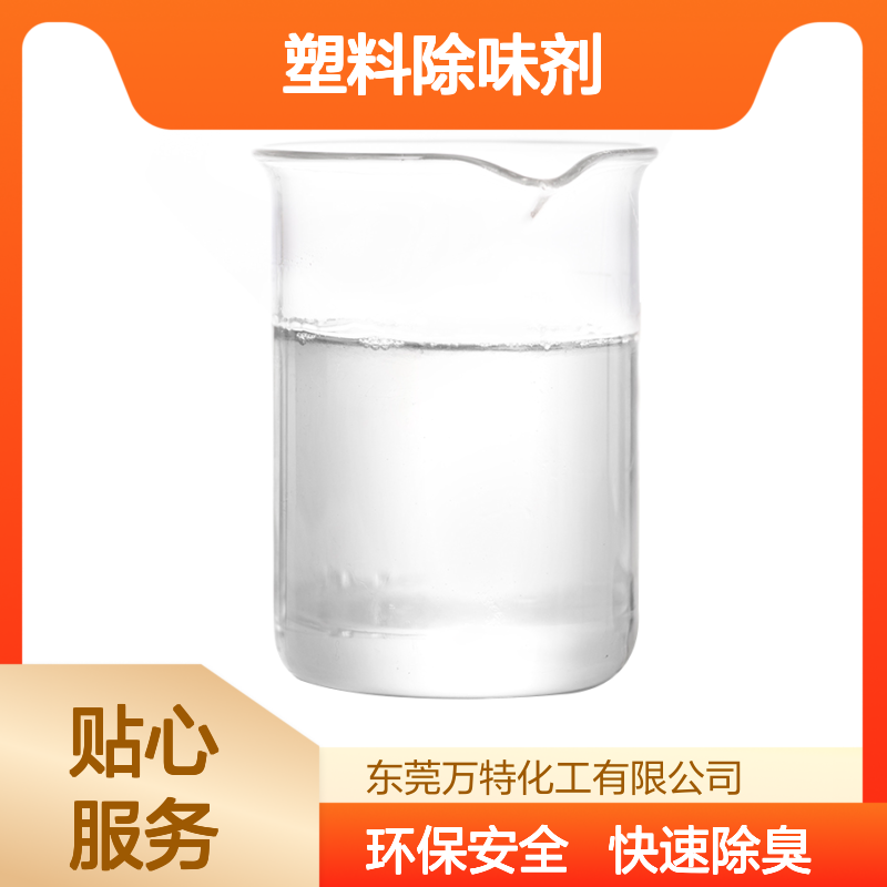 批发PVC塑料除味剂 高浓度低添加 去除塑胶异味臭味