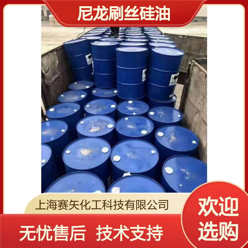 PBT刷丝硅油 尼龙刷丝专用 降低粘性 化纤丝适用 选赛矢化工