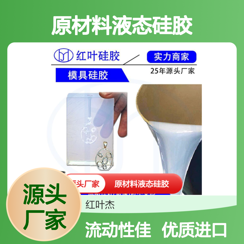 手环生产专用 原材料液态硅胶 优质进口 流动性好
