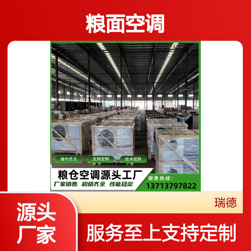 粮面空调 定制服务 高效节能 操作灵活 技术成熟
