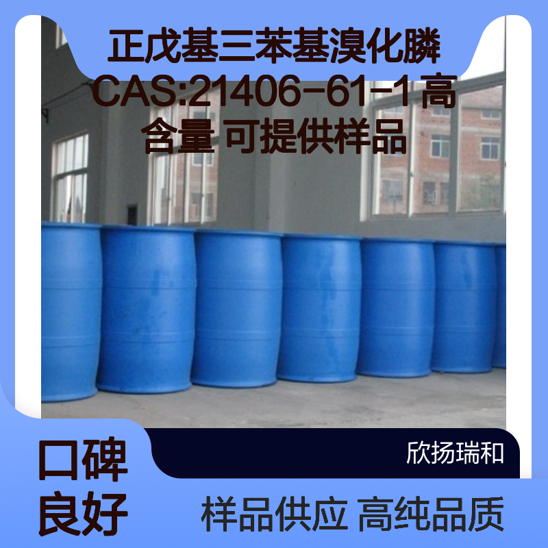 正戊基三苯基溴化膦 CAS:21406-61-1 高含量 可提供样品