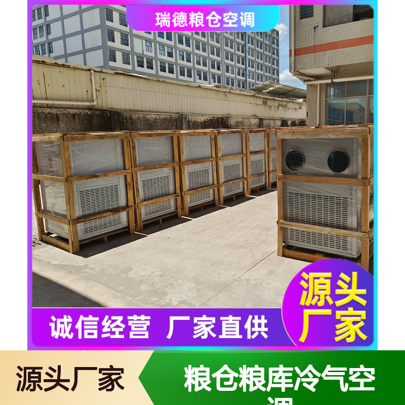 瑞德粮仓空调 支持定制高效节能 操作灵活 技术成熟