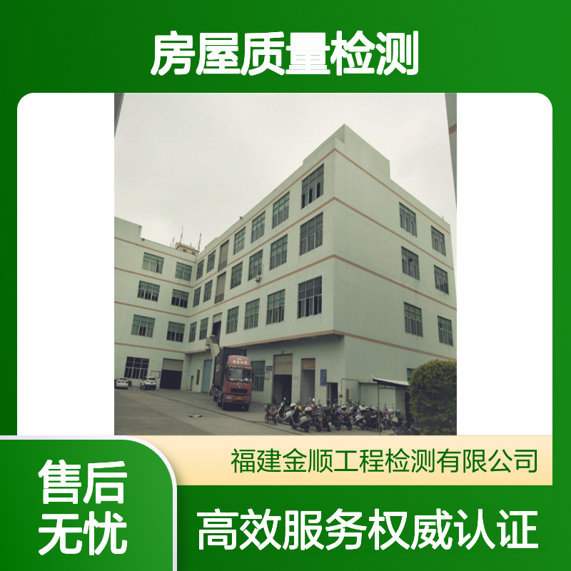 金顺房屋的质量检测公司 专业店铺招牌鉴定出具报告效率高 一站式