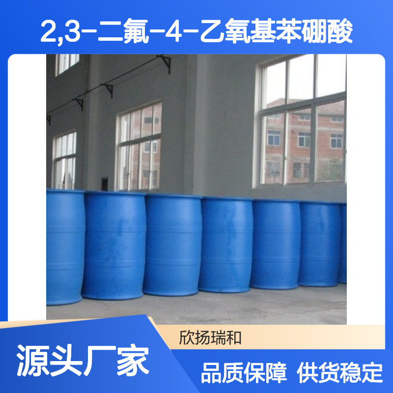 高含量2,3-二氟-4-乙氧基苯硼酸 212386-71-5