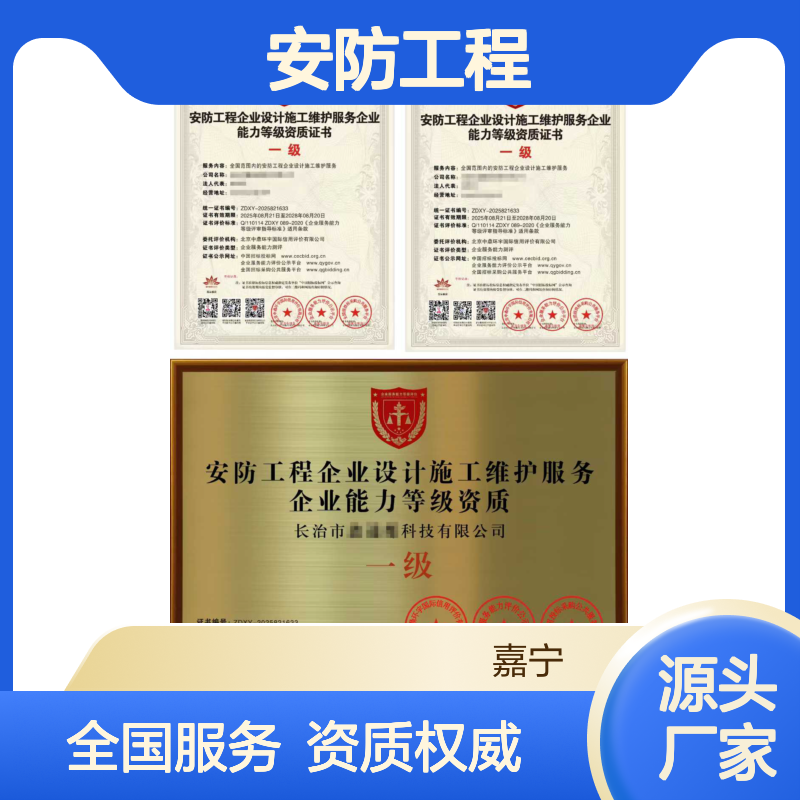 安防工程企业设计施工维护服务企业能力等级资质证书（一级）