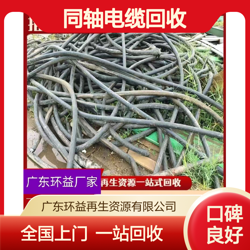 环益 废旧电缆线 同轴电缆回收 高压橡胶绝缘PVC护套 精准评估