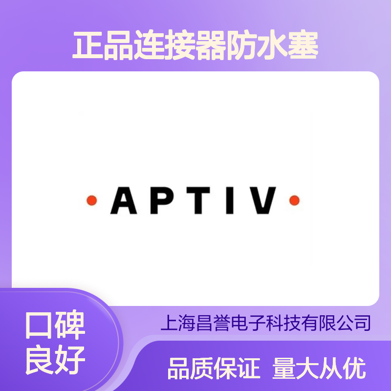 13898958 APTIV安波福原装正品连接器防水塞 防水防尘密封性强