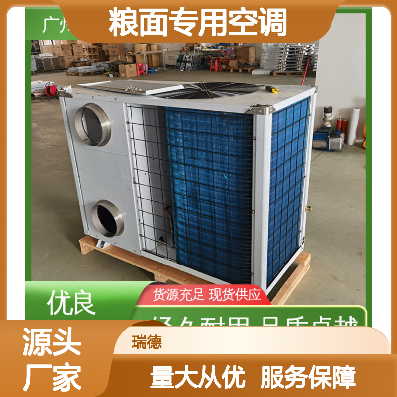 瑞德粮仓空调 高效节能可定制 安装便捷 坚固耐用
