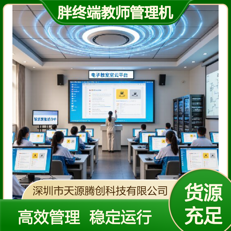 电子教室云计算方案 VDI架构云桌面软件 胖终端教师管理机