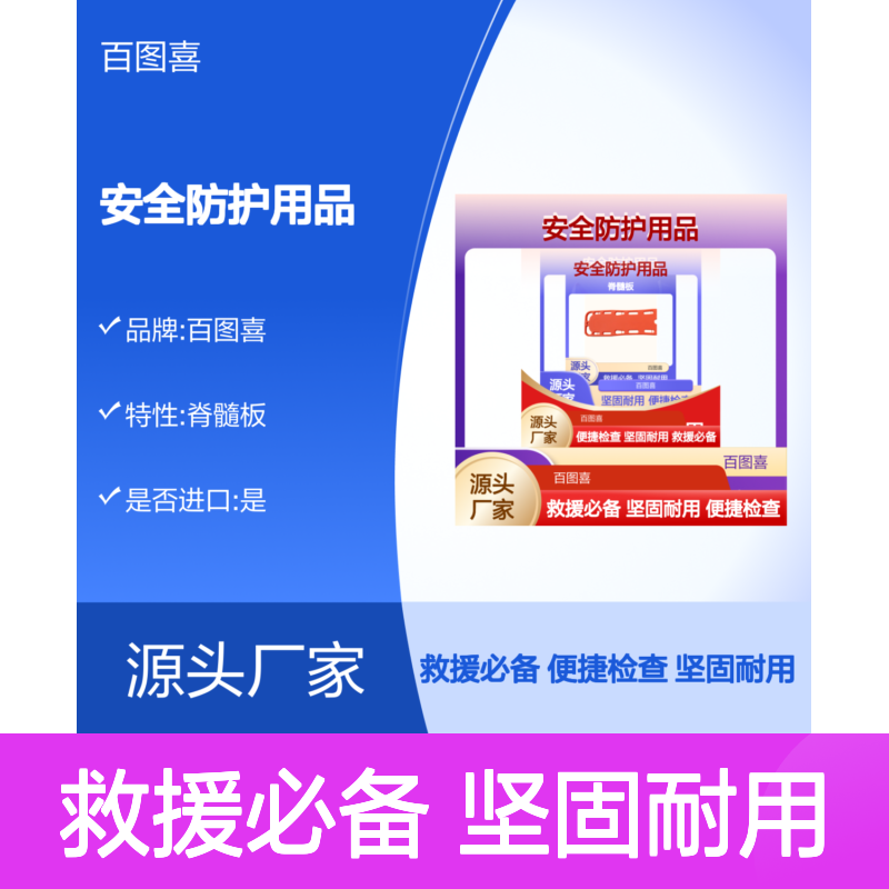 百图喜安全防护用品提供 脊椎板担架 YJK-F3 脊髓板