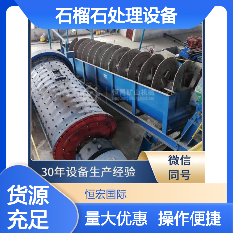 全套矿山机械 石榴石处理设备 硅沙生产线 金矿选矿全套设备
