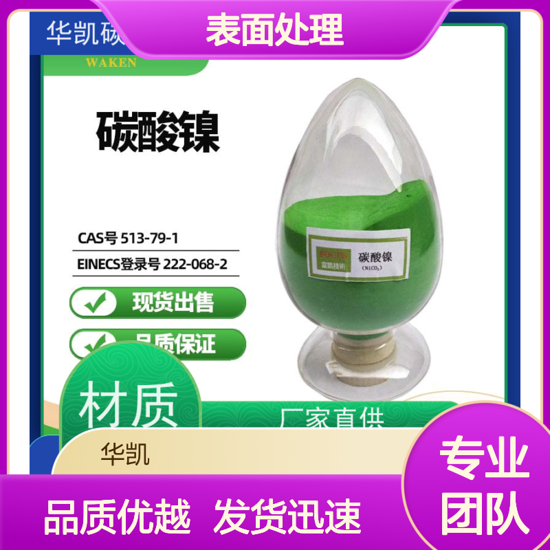 华凯表面处理 纳米级超细粉体 碳酸镍 高温稳定性 助力精密制造