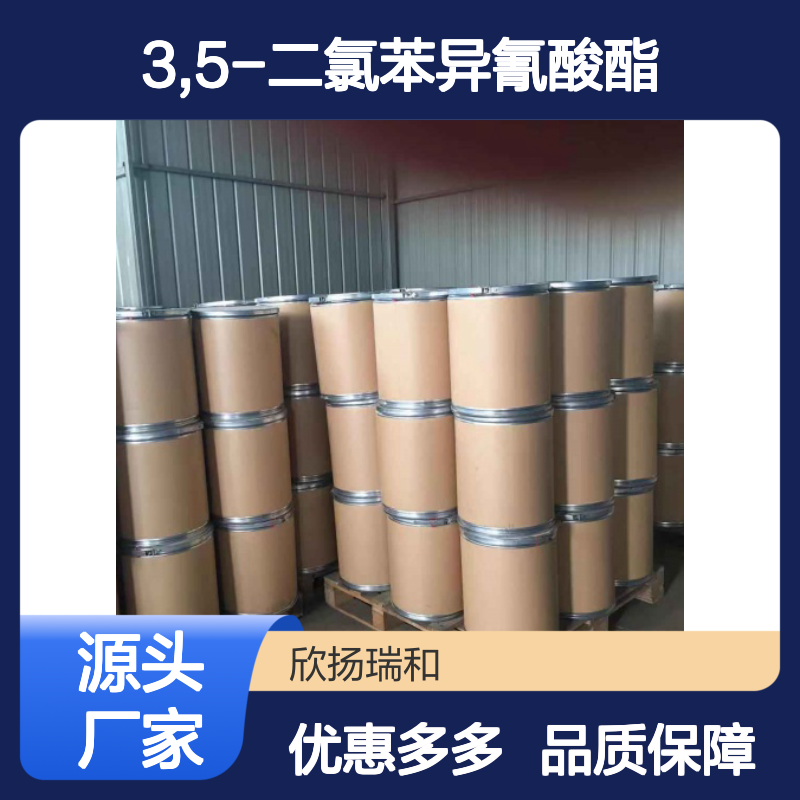 高含量3,5-二氯苯异氰酸酯 工业级标准 稳定可靠