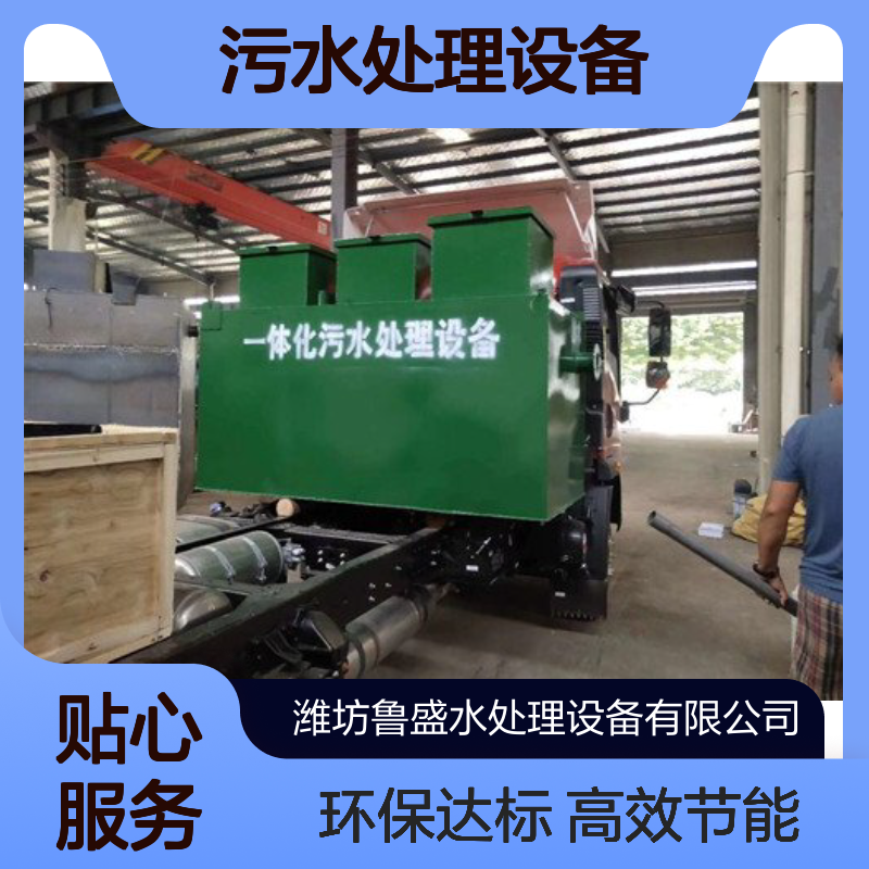 wsz-ao-0.5一体化污水处理设备 设施 0.5m3/h 鲁盛环保