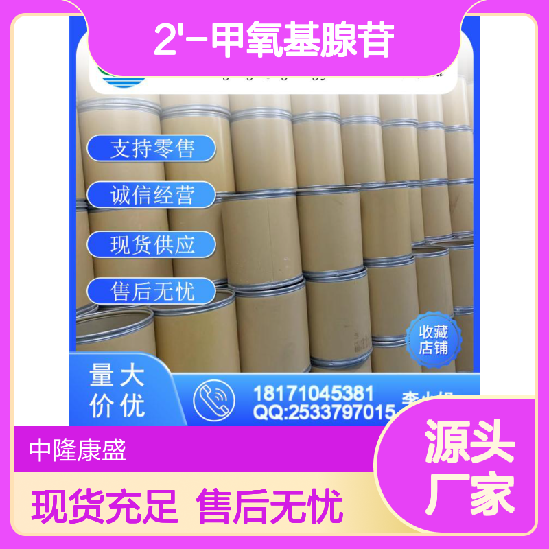 2'-甲氧基腺苷2140-79-6 精细化工原料稳定供应 按需定制